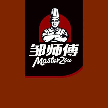 邹师傅